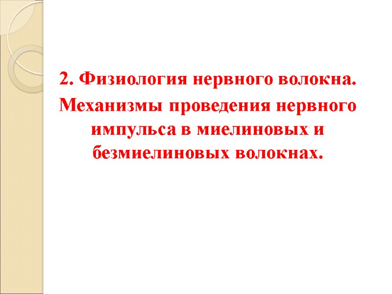 2. Физиология нервного волокна.  Механизмы проведения нервного импульса в миелиновых и безмиелиновых волокнах.